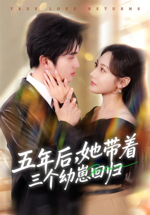 五年后，她带着三个幼崽回归短剧（80集都市励志短剧全集免费观看）