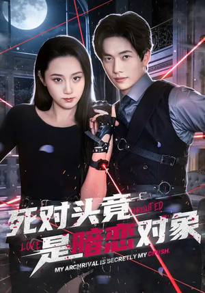 死对头竟是暗恋对象短剧（99集甜宠短剧高清全集免费看）