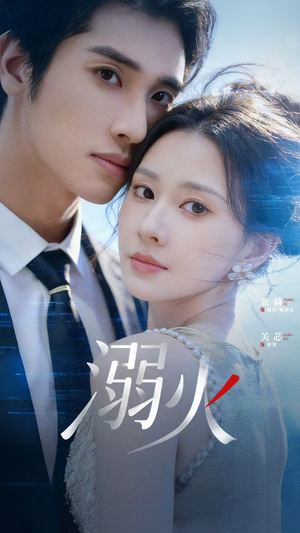 溺火短剧（65集都市爱情短剧在线免费看）