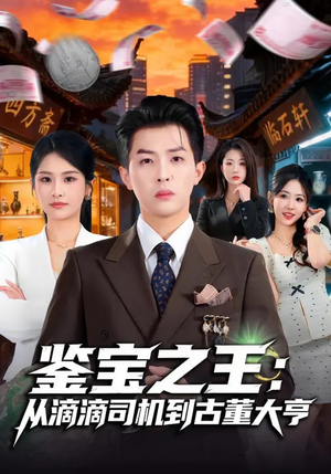 鉴宝之王：从滴滴司机到古董大亨短剧（80集逆袭短剧高清全集免费看）