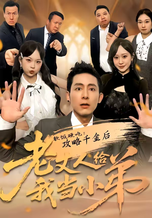 软饭硬吃：攻略千金后老丈人给我当小弟短剧（81集都市逆袭短剧免费看高清）