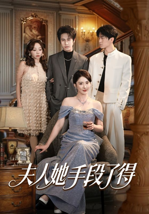 夫人她手段了得短剧（82集商战短剧高清在线免费看）