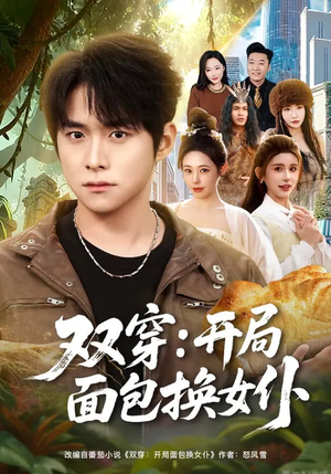 双穿：开局面包换女仆短剧（80集穿越短剧免费在线看全集）