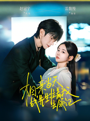 相亲当天战先生拉着我去领证短剧（60集爱情短剧免费高清全集观看）