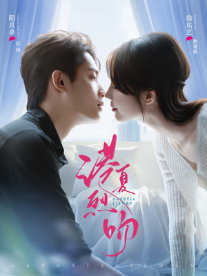 港夏烈吻短剧（72集都市情感短剧高清全集免费看）