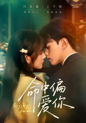 命中偏爱你短剧（58集甜蜜爱情短剧免费看大结局）