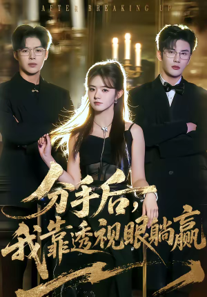 分手后，我靠透视眼躺赢短剧（89集异能短剧高清无删减在线看）