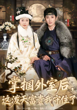 掌掴外室后，这泼天富贵我守住了短剧（59集古装短剧超清全集在线看）