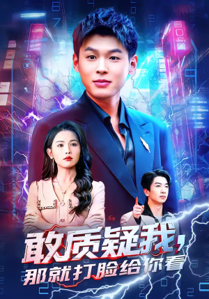 敢质疑我，那就打脸给你看短剧（77集爽文改编短剧全集免费看）