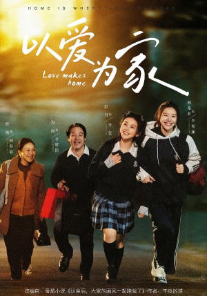 以爱为家短剧（84集家庭短剧高清全集免费看）