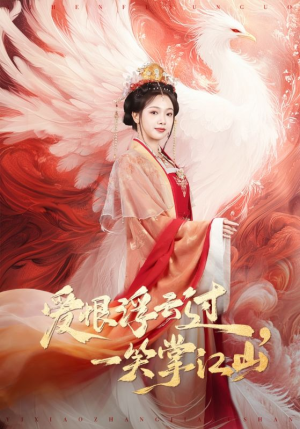 爱恨浮云过，一笑掌江山短剧（63集古装短剧高清全集在线看）