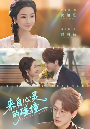 来自心灵的碰撞短剧（82集暖心短剧免费观看完整版）