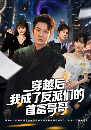 穿越后我成了反派们的首富哥哥短剧（79集穿越短剧高清全集观看）