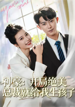 神豪：开局绝美总裁就给我生孩子短剧（67集都市神豪短剧免费看全集）