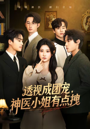透视成团宠，神医小姐有点拽短剧（90集神医题材短剧在线观看全集）