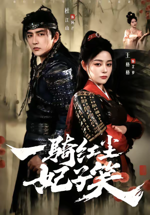 一骑红尘妃子笑短剧（66集古装短剧在线免费看全集）