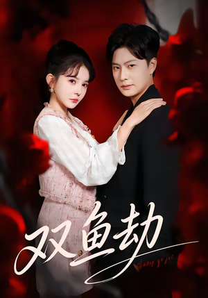 双鱼劫短剧（68集仙侠短剧全集免费观看）