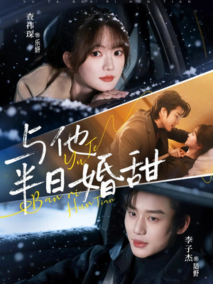与他半日婚甜短剧（69集都市甜宠短剧精彩全集看）