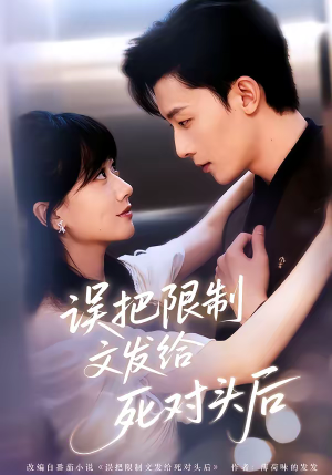 误把限制文发给死对头后短剧（62集甜宠恋爱短剧全集免费看）