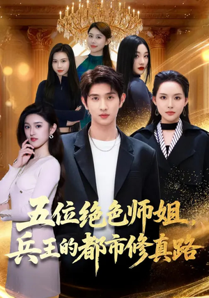 五位绝色师姐，兵王的都市修真路短剧（80集都市修真短剧完整高清免费看）
