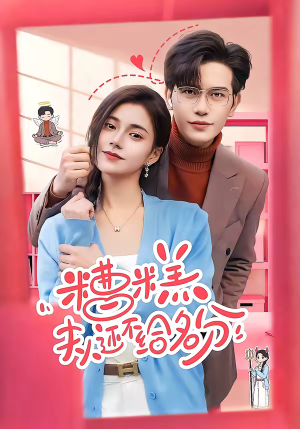 糟糕，夫人还不给名分短剧（60集豪门甜宠短剧全集高清免费看）