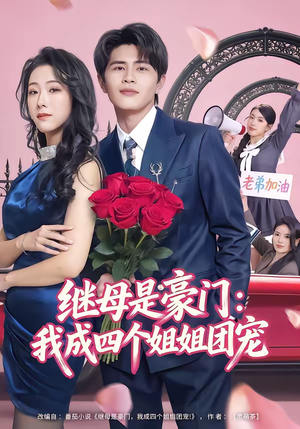 继母是豪门：我成四个姐姐团宠短剧（80集豪门短剧全集免费观看高清版）