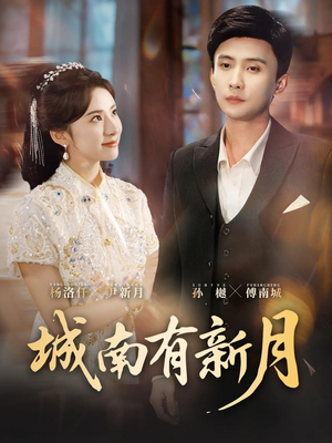城南有新月短剧（75集都市浪漫短剧在线免费看全集）