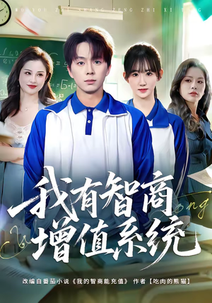 我有智商增值系统短剧（80集科幻短剧完整版免费观看）