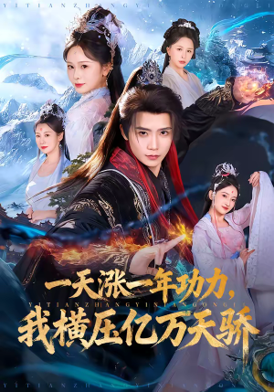 一天涨一年功力，我横压亿万天骄短剧（80集玄幻短剧精彩全集免费看）