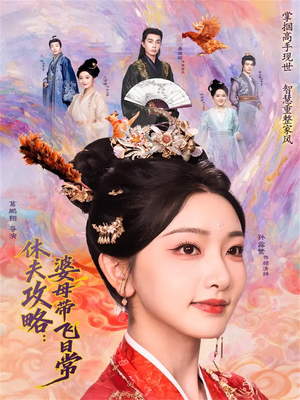 休夫攻略：婆母带飞日常短剧（76集古装短剧全集高清在线看）