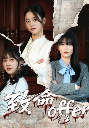 致命offer短剧（65集职场短剧全集在线高清看）