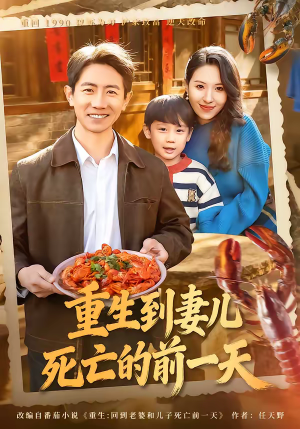 重生到妻儿死亡的前一天短剧（80集重生短剧免费看全集不卡顿）