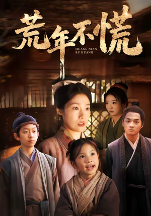 荒年不慌短剧（68集生存短剧全集畅享观看）