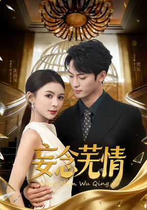 妄念芜情短剧（72集爱情短剧在线观看无删减版）