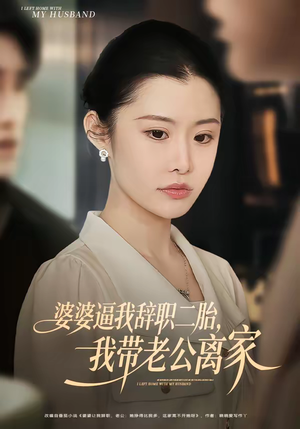 婆婆逼我辞职二胎，我带老公离家短剧（93集家庭短剧在线免费看全集）