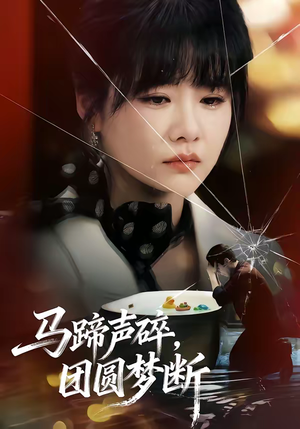 马蹄声碎，团圆梦断短剧（78集战争短剧全集免费在线看）