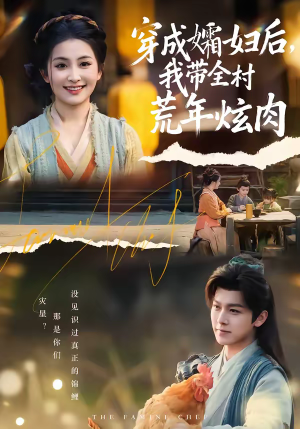 穿成孀妇后，我带全村荒年炫肉短剧（60集穿越种田短剧在线看全集高清）