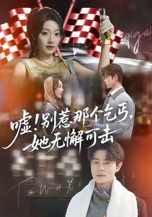 嘘！别惹那个乞丐，她无懈可击短剧（73集都市逆袭短剧在线观看全集）