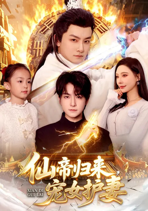 仙帝归来，宠女护妻短剧（82集仙侠短剧高清免费看全集）