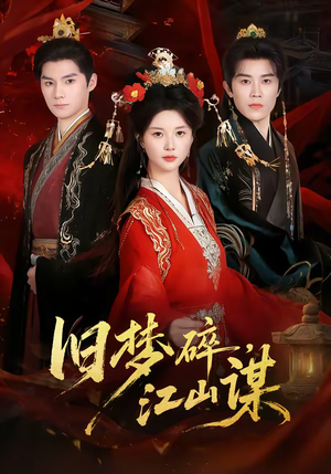 旧梦碎，江山谋短剧（75集古装权谋短剧免费观看全集）