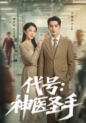 代号：神医圣手短剧（61集医术短剧高清免费看全集）