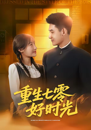 重生七零好时光短剧（80集年代短剧全集在线免费赏）