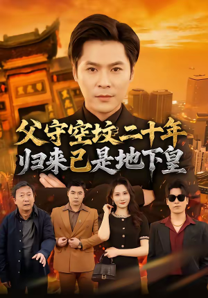 父守空坟二十年，归来已是地下皇短剧（61集爽剧完整版高清在线看）