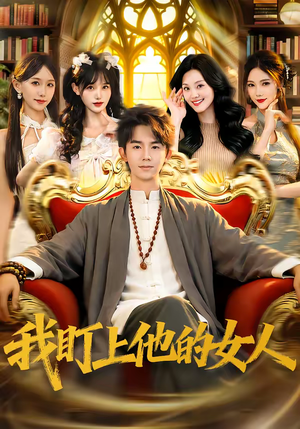 我盯上他的女人短剧（75集都市爱恨短剧全集高清免费看）