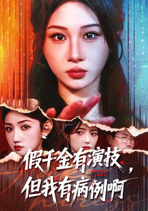 假千金有演技，但我有病例啊短剧（80集都市短剧高清全集观看）