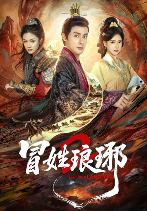 瑁｜姓琅琊2短剧（61集热门短剧在线免费观看）