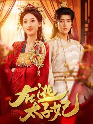 在逃太子妃短剧（64集古装短剧完整剧情免费看）