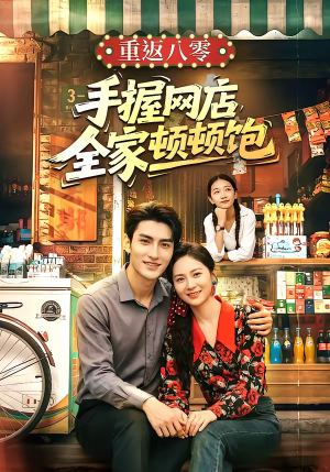 重返八零手握网店全家顿顿饱短剧（70集年代短剧免费在线看全集）