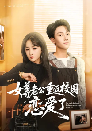 女尊老公重返校园恋爱了短剧（75集女尊短剧在线观看无广告）