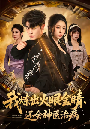 我炼出火眼金睛，还会神医治病短剧（70集玄幻短剧精彩全集在线看）